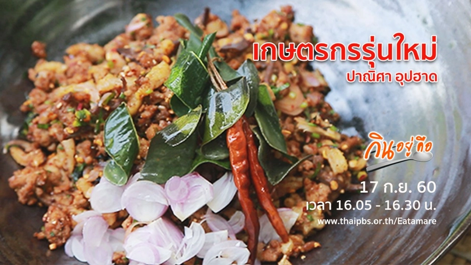 เกษตรกรรุ่นใหม่