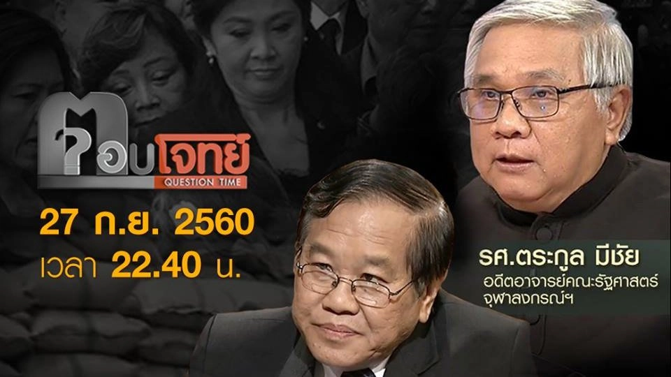 ปิดคดี “มหากาพย์จำนำข้าว” เช็คบิล “อดีตนายกฯยิ่งลักษณ์”...?