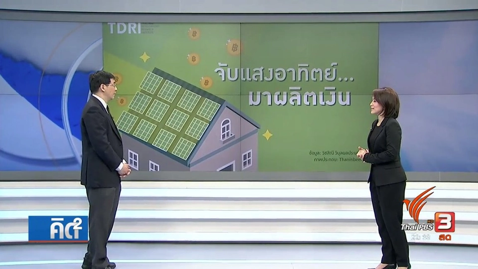 ติดโซลาร์เซลล์ "ทั้งเขียว ทั้งคุ้ม"