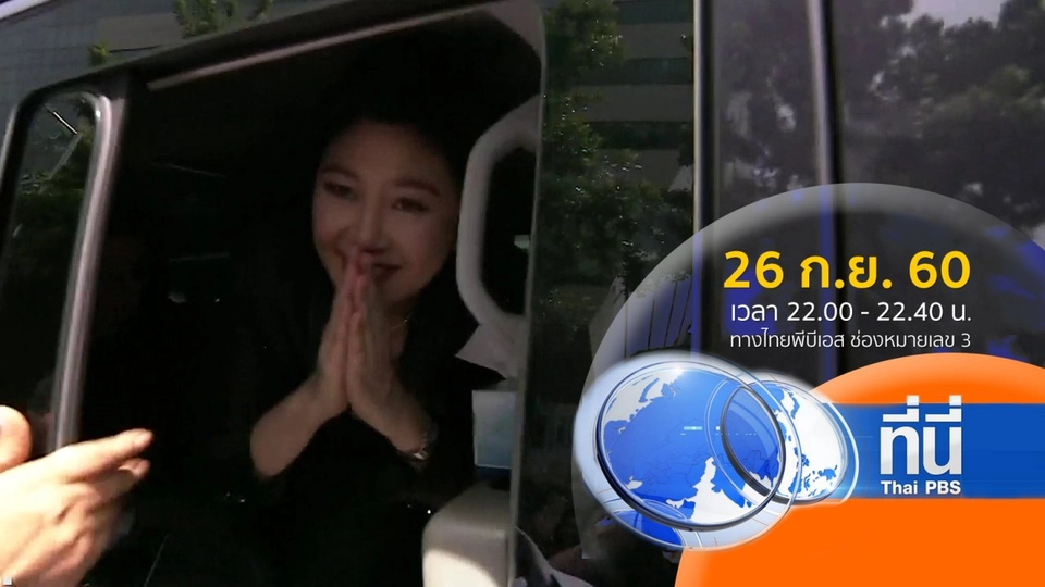 ประเด็นข่าว ( 26 ก.ย. 60)