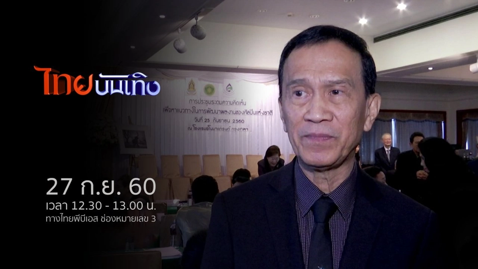 ประเด็นข่าว (27 ก.ย. 60)