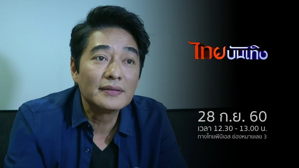 ประเด็นข่าว (28 ก.ย. 60)