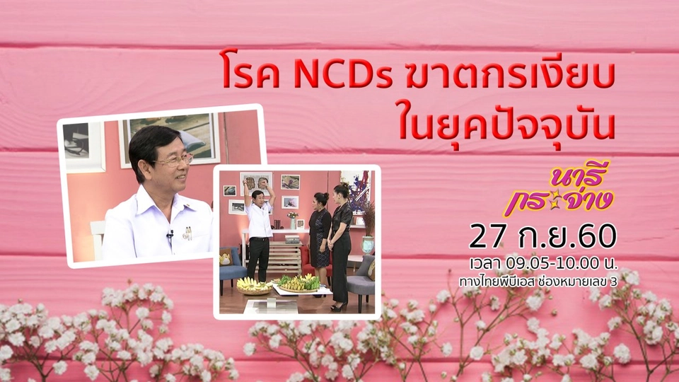 โรค NCDs ฆาตกรเงียบในยุคปัจจุบัน, "แก้ว" มีวันนี้ได้เพราะข้าวมันไก่