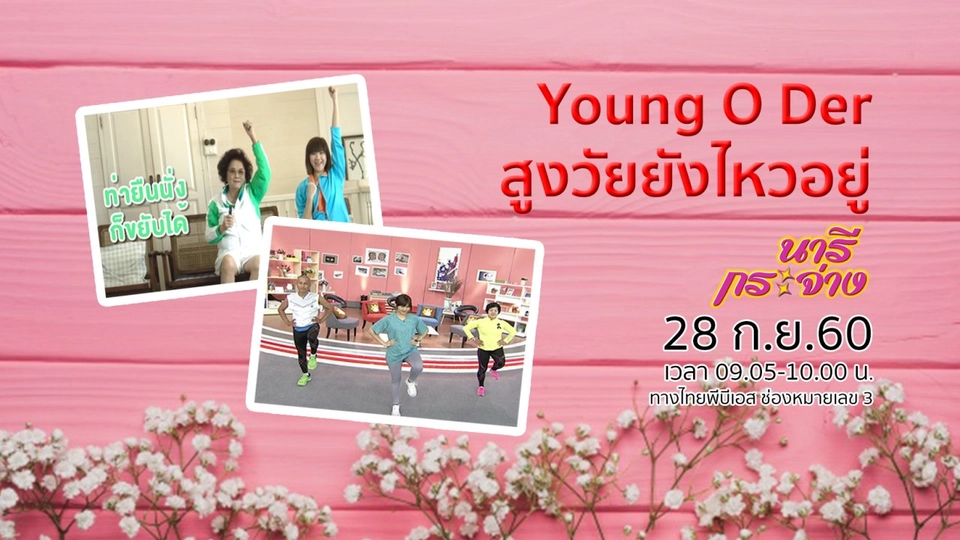 โครงการ Young O Der สูงวัยยังไหวอยู่, กินตามธาตุ ปรับสมดุลร่างกาย