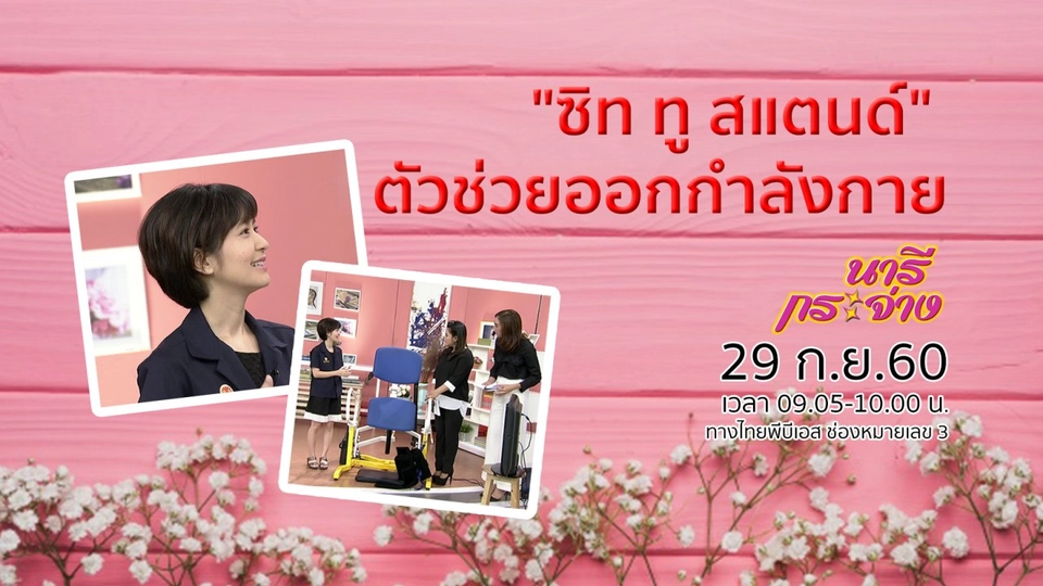 "ซิท ทู สแตนด์" ตัวช่วยออกกำลังกายในผู้สูงอายุ