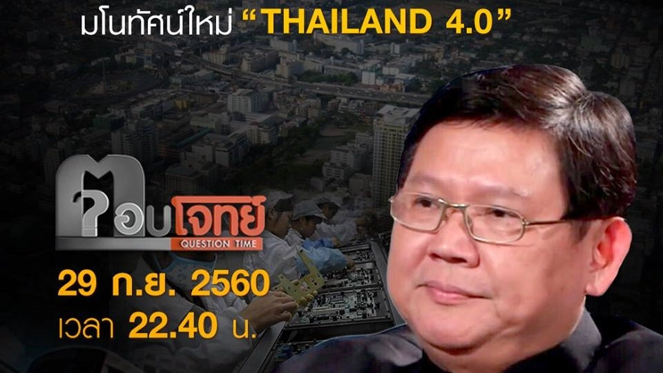 "ปรับความคิด เปลี่ยนตัวเอง" มโนทัศน์ใหม่ "THAILAND 4.0"