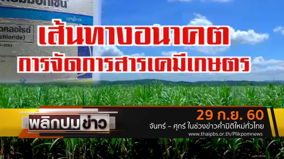 เส้นทางอนาคตการจัดการสารเคมีเกษตร