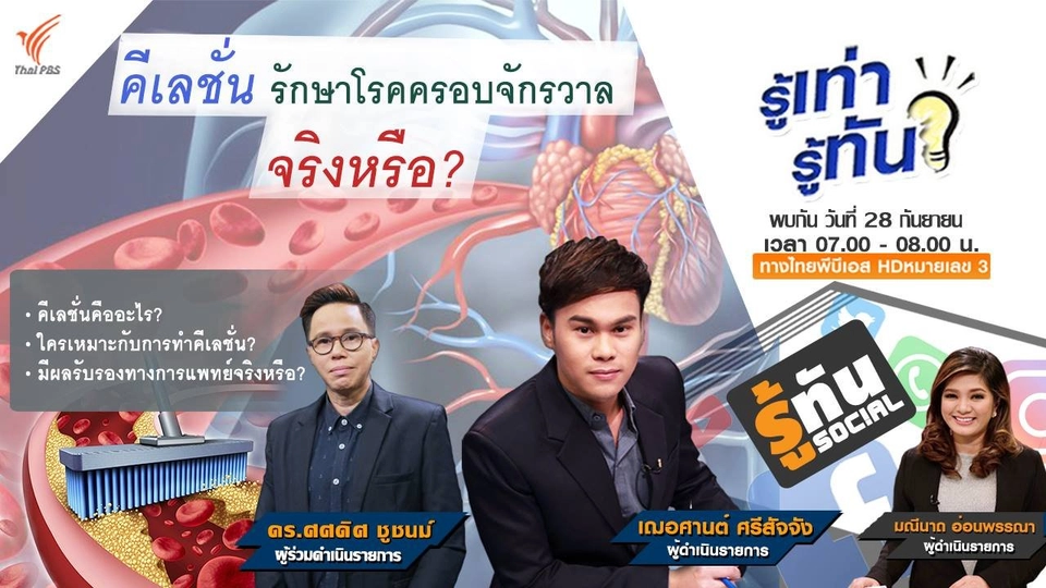 คีเลชั่น...รักษาโรคครอบจักรวาลจริงหรือ?