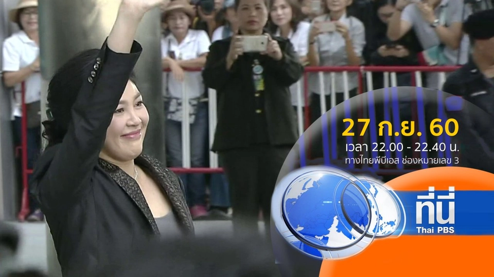 ประเด็นข่าว ( 27 ก.ย. 60)