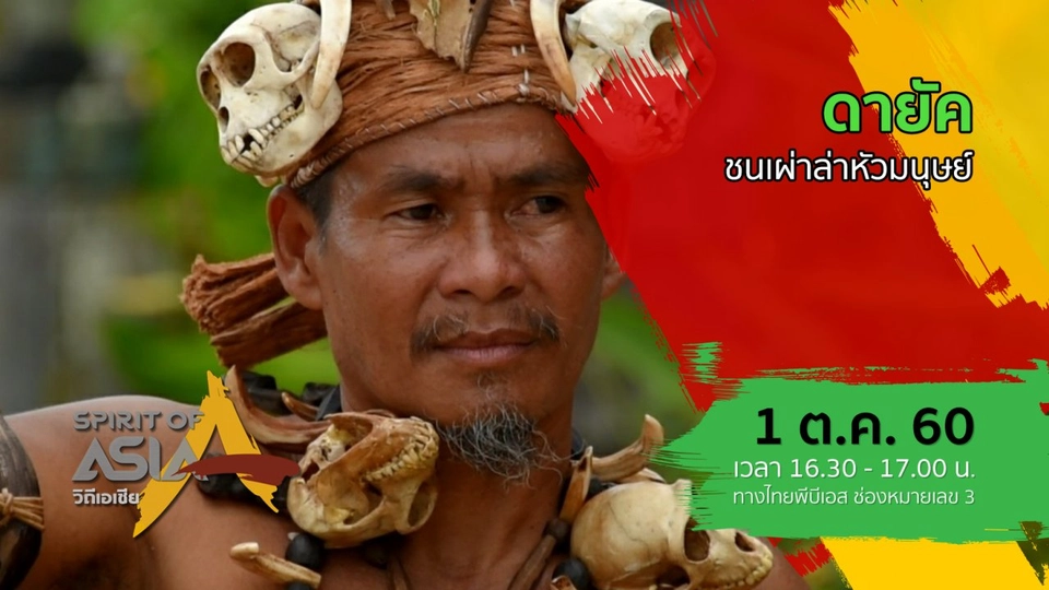 ดายัค  ชนเผ่าล่าหัวมนุษย์