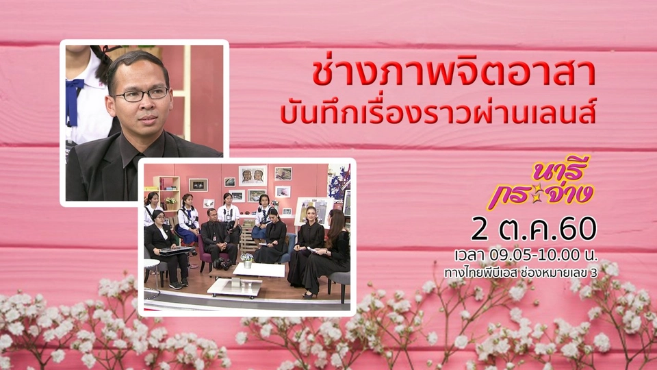 ช่างภาพจิตอาสา บันทึกประวัติศาสตร์ผ่านเลนส์, แว็กซ์ดับกลิ่น หอมพฤกษา