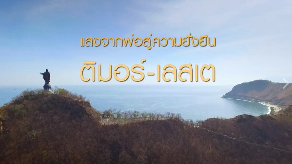 ติมอร์เลสเต