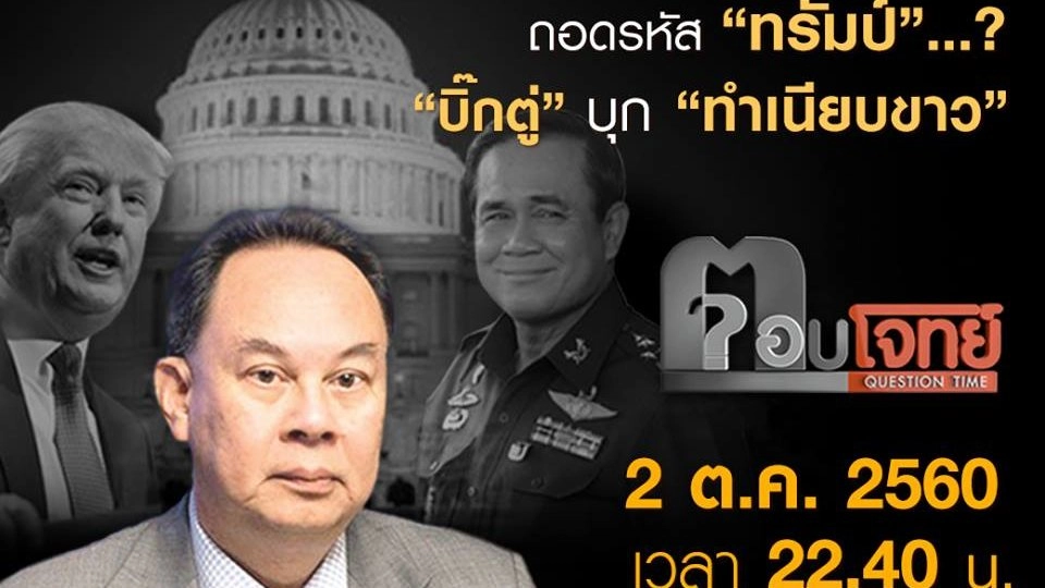 ถอดรหัส “ทรัมป์”...? “บิ๊กตู่” บุก “ทำเนียบขาว”