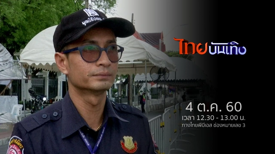 ประเด็นข่าว (4 ต.ค. 60)