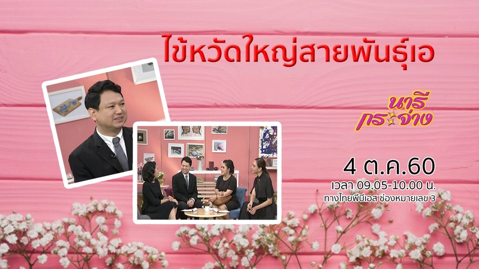 อยู่รอดปลอดภัย ห่างไกล "ไข้หวัดใหญ่สายพันธุ์เอ"