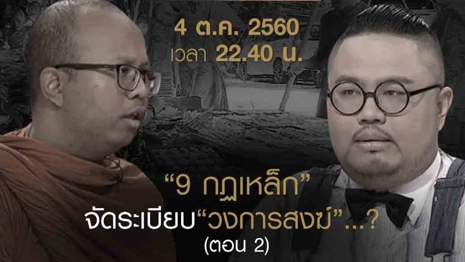 “9 กฎเหล็ก” จัดระเบียบ “วงการสงฆ์”? (2)