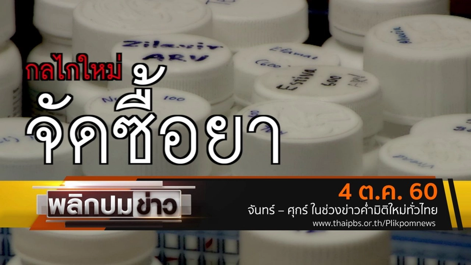 กลไกใหม่จัดซื้อยา
