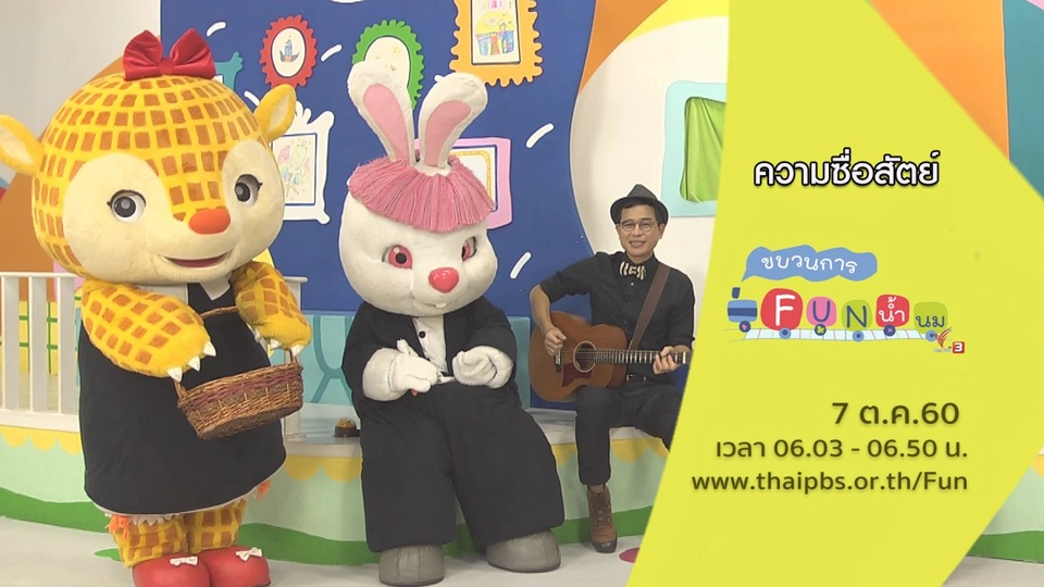 ความซื่อสัตย์