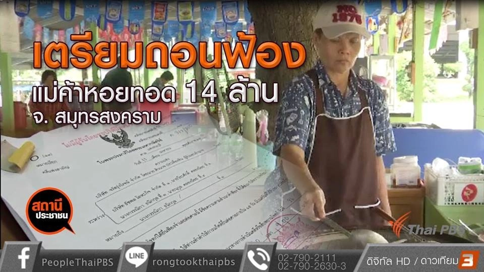 โจทย์เตรียมถอนฟ้อง 14 ล้านบาท แม่ค้าขายหอยทอด จ.สมุทรสงคราม