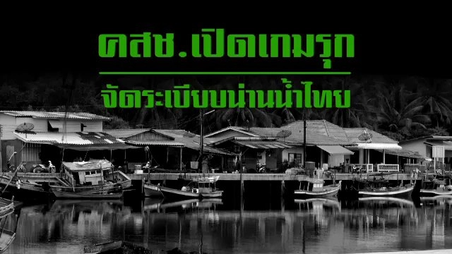 คสช. เปิดเกมรุก จัดระเบียบน่านน้ำไทย