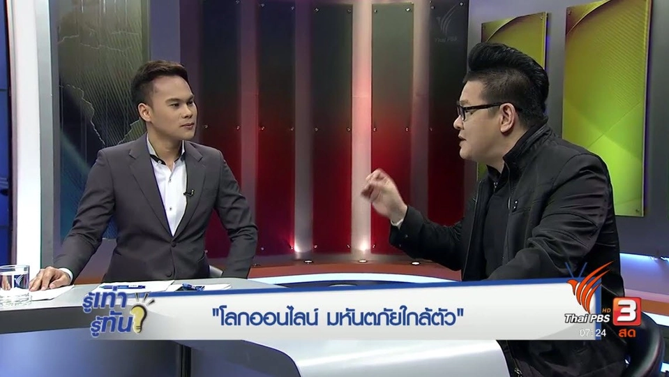 "โลกออนไลน์" มหันตภัยใกล้ตัว