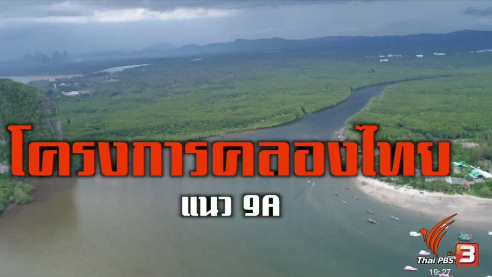 ขุดคลองไทยแนว 9A