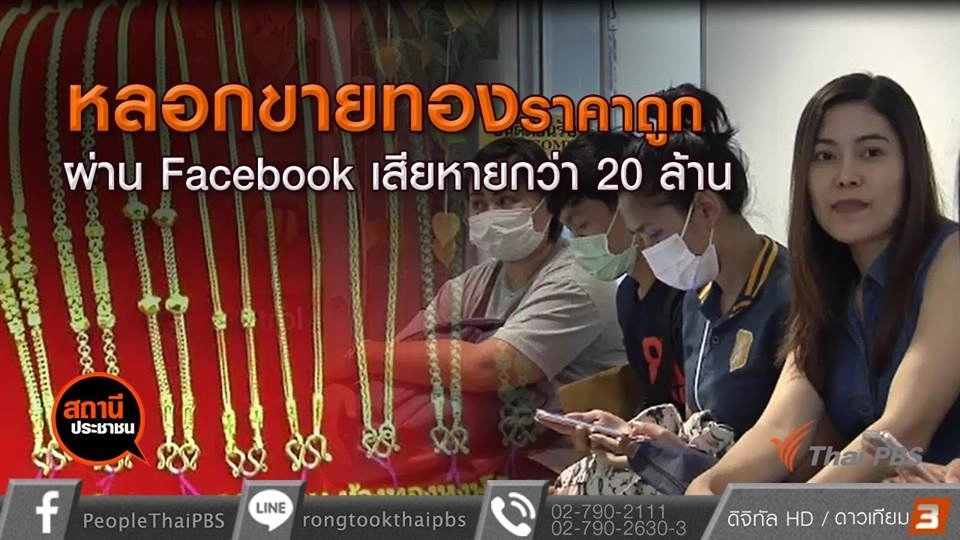เตือนภัยหลอกขายทองรูปพรรณราคาถูกผ่าน Facebook