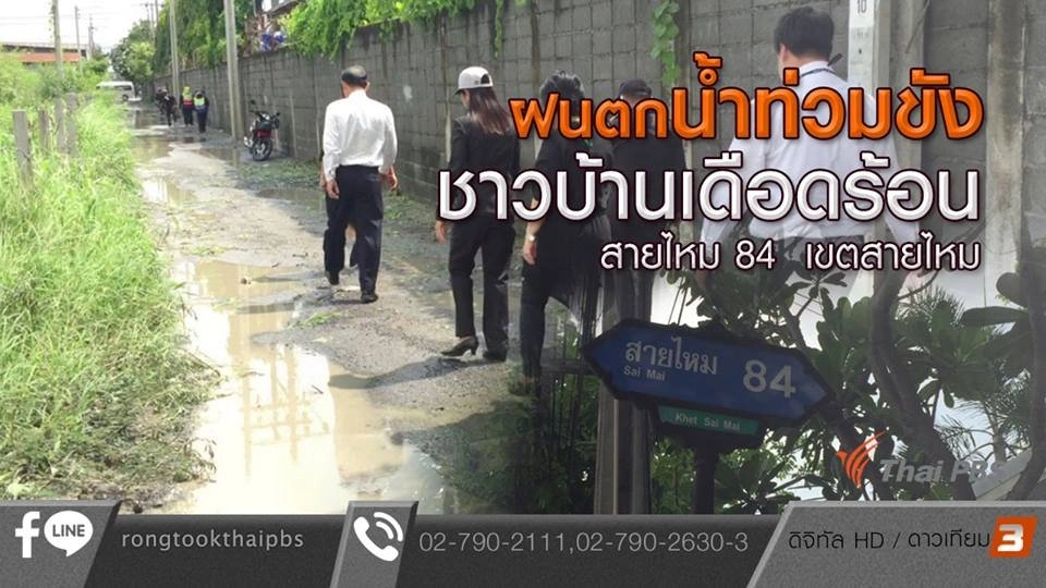 ฝนตกน้ำท่วมขัง ชาวบ้านเดือดร้อน สายไหม 84 เขตสายไหม