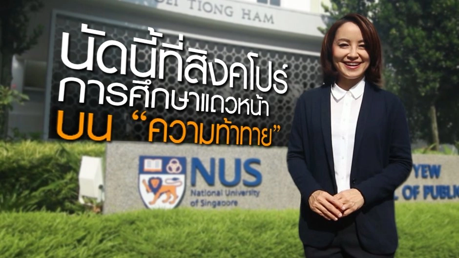 นัดนี้ที่สิงคโปร์ : การศึกษาแถวหน้า บนความท้าทาย