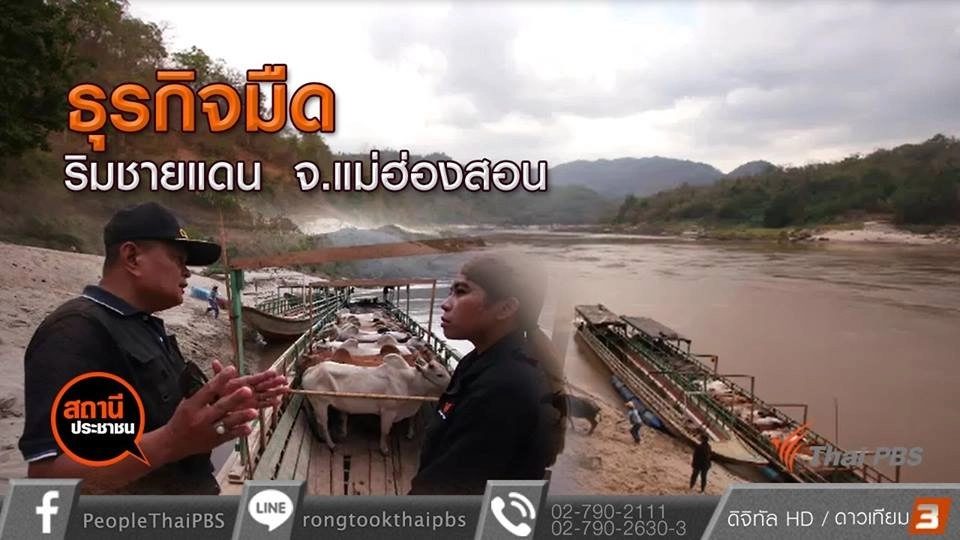 ตรวจสอบธุรกิจมืดส่วยชายแดน จ.แม่ฮ่องสอน