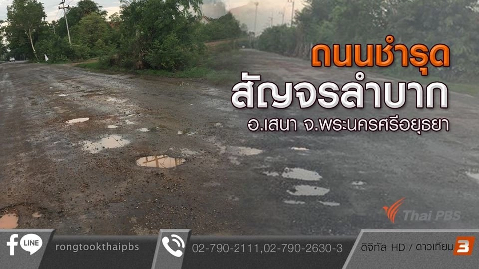 ถนนชำรุดสัญจรลำบาก อ.เสนา จ.พระนครศรีอยุธยา
