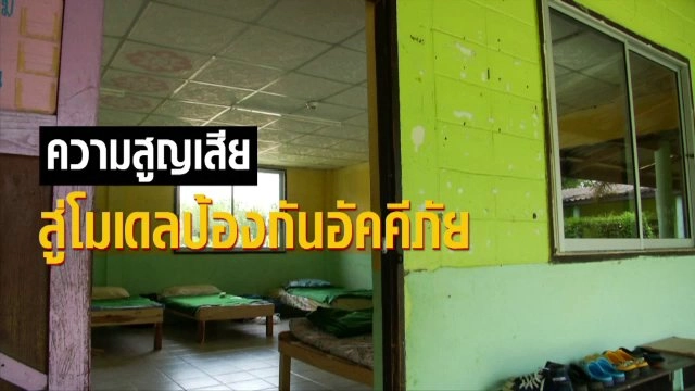 ความสูญเสีย สู่โมเดลป้องกันอัคคีภัย