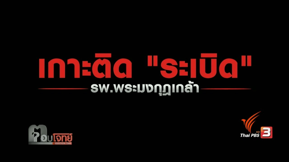 ระเบิด "รพ.พระมงกุฎเกล้า"...?
