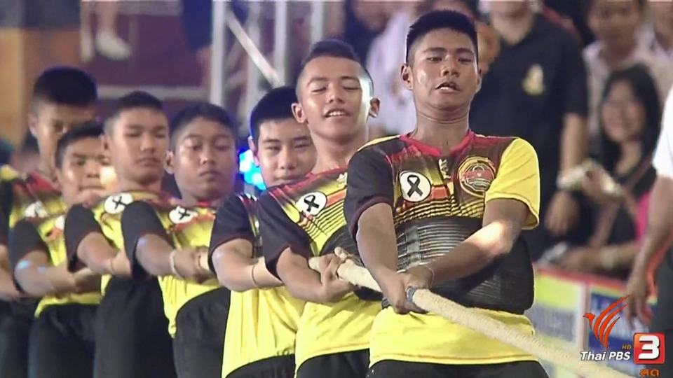 การแข่งขันชักกะเย่อ : สนามที่ 3 จ.นครปฐม