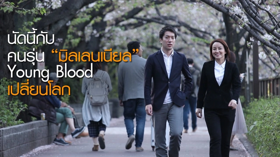 นัดนี้กับคนรุ่นมิลเลนเนียล: Young Blood เปลี่ยนโลก