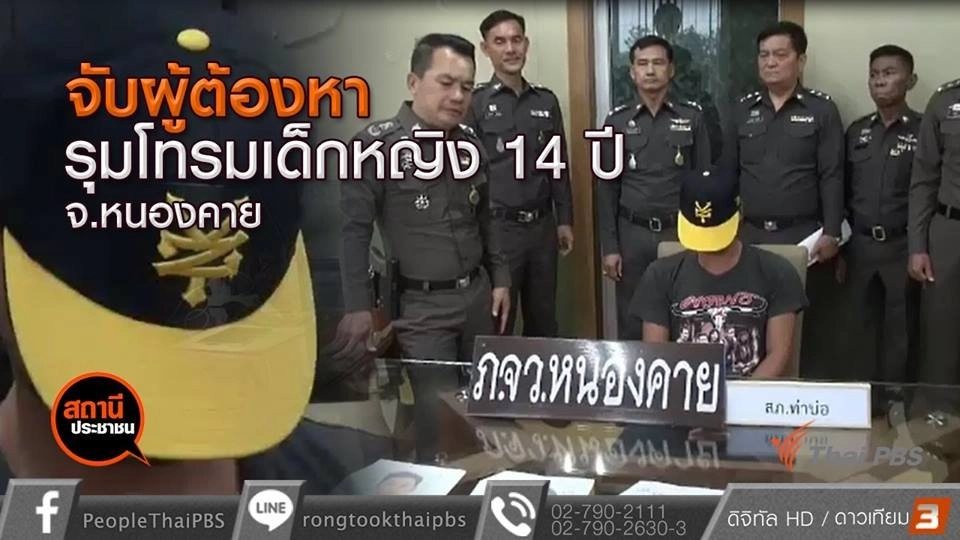 ​​จับผู้ต้องหารุมโทรมเด็กหญิง 14 ปี อ.ท่าบ่อ จ.หนองคาย