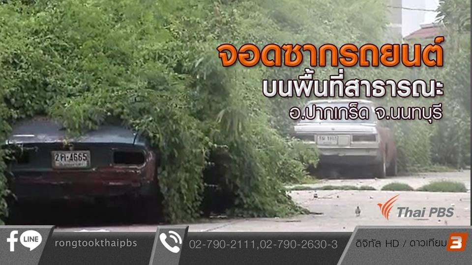 จอดซากรถยนต์บนพื้นที่สาธารณะ อ.ปากเกร็ด จ.นนทบุรี