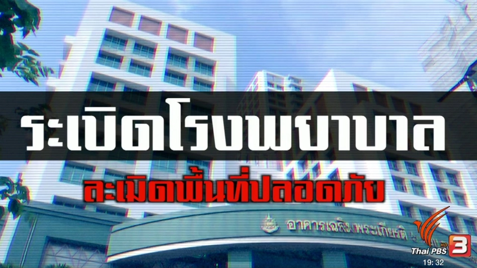 ระเบิดโรงพยาบาล ละเมิดพื้นที่ปลอดภัย