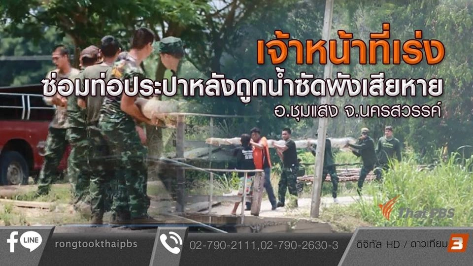 เจ้าหน้าที่เร่งซ่อมท่อประปาหลังถูกน้ำซัดพังเสียหาย อ.ชุมแสง จ.นครสวรรค์