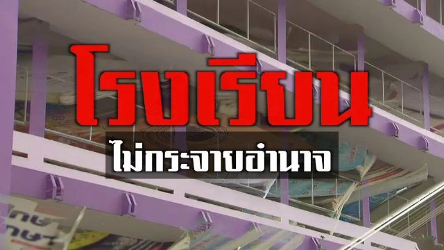 โรงเรียนไม่กระจายอำนาจ