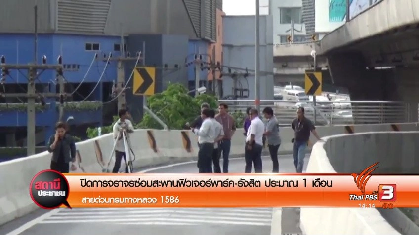 ปิดการจราจรซ่อมสะพานฟิวเจอร์พาร์ค-รังสิต ประมาณ 1 เดือน