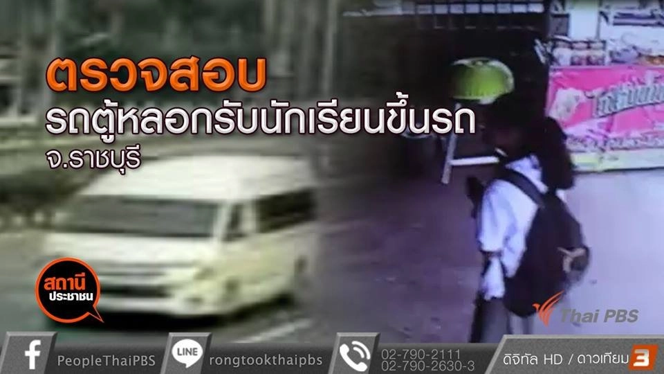 ตรวจสอบรถตู้หลอกรับนักเรียนขึ้นรถ อ.เมือง จ.ราชบุรี