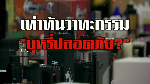 เท่าทันวาทะกรรม บุหรี่ปลอดภัย ?