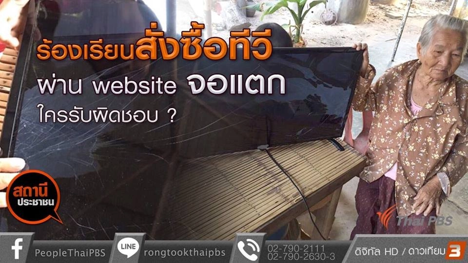 ร้องเรียนสั่งซื้อทีวีผ่าน website แล้วทีวีจอแตก ใครรับผิดชอบ ?