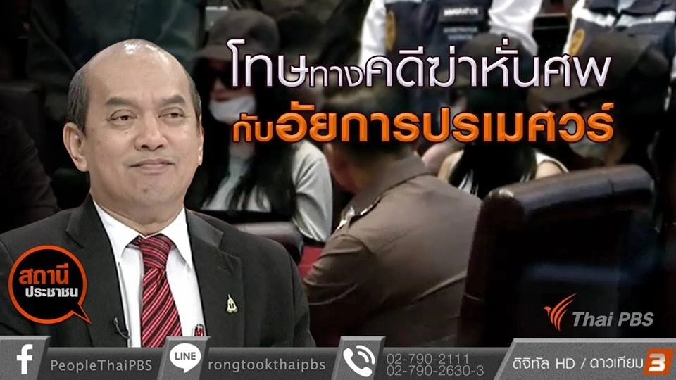 โทษทางคดีฆ่าหั่นศพ กับอัยการปรเมศวร์