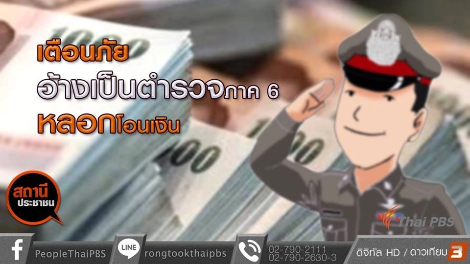เตือนภัย! อ้างเป็นตำรวจภาค 6 หลอกโอนเงินปิดคดีส่งพัสดุผิดกฎหมาย
