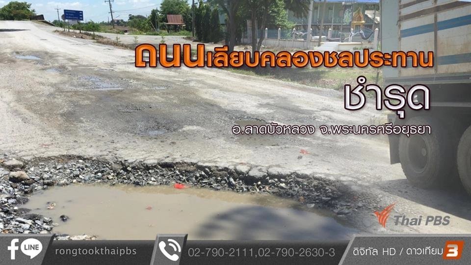 ถนนเลียบคลองชลประทานชำรุด อ.ลาดบัวหลวง จ.พระนครศรีอยุธยา