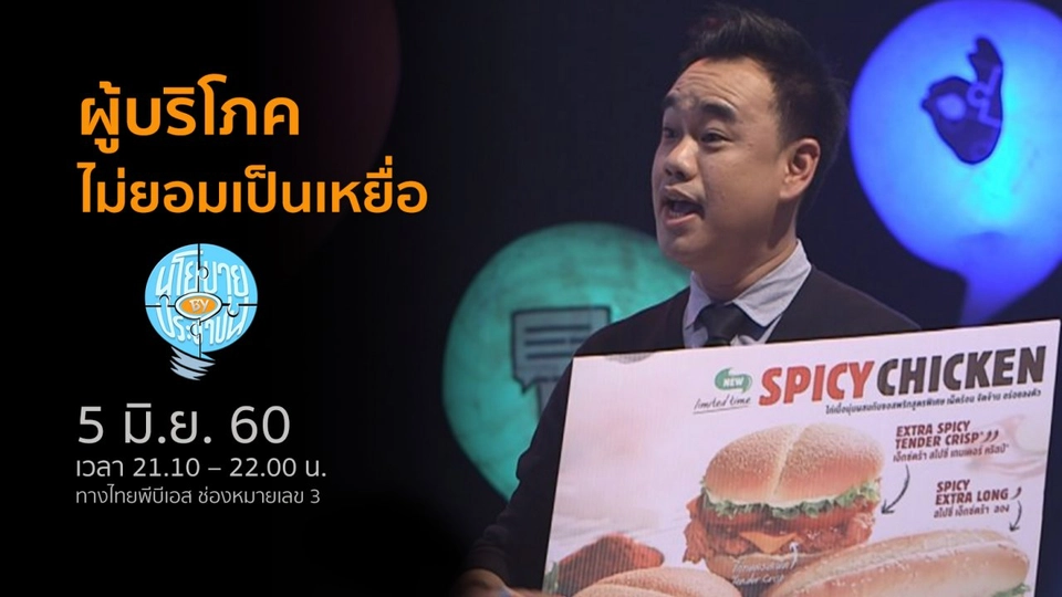 ผู้บริโภคไม่ยอมเป็นเหยื่อ