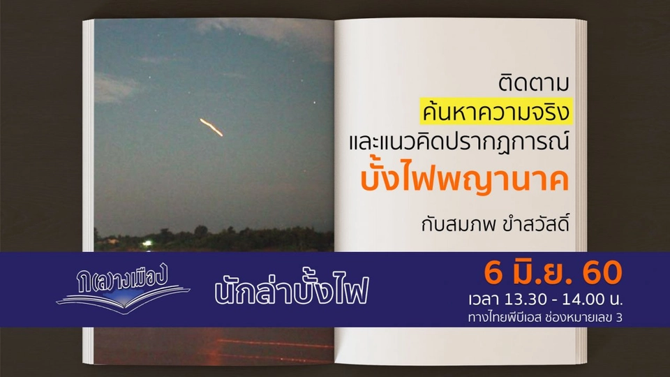 นักล่าบั้งไฟ