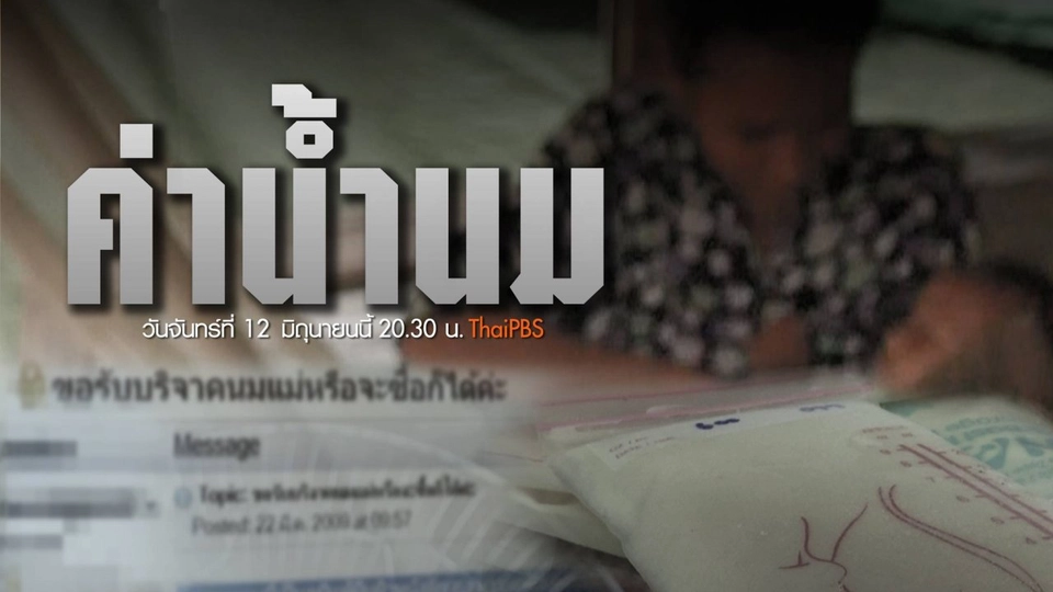 ค่าน้ำนม